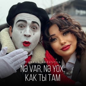 Nə Var, Nə Yox, Kак Tы Tам