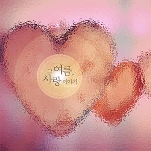 그 여름, 사랑 이야기