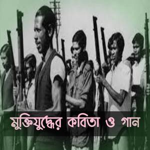 মুক্তিযুদ্ধের কবিতা ও গান | 16 December Victory Day Special Song & Poem | বিজয় দিবসের গান