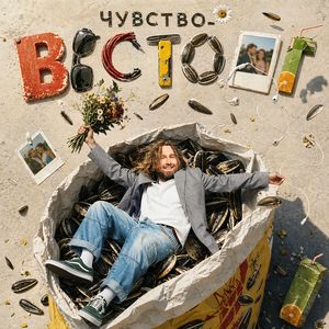 Чувство - восторг