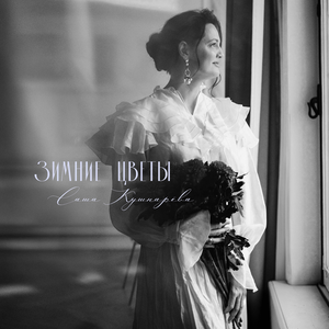 Зимние цветы