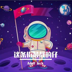 优秀少年好好-这条街最靓的仔（Adolf Jack / 优秀少年好好 remix）