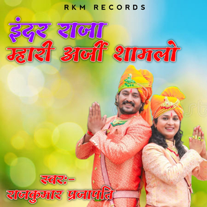 इंदर राजा म्हारी अर्ज शामलो
