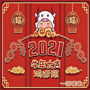 牛年大吉鸿运照
