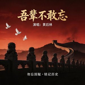 中华傲立之歌