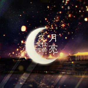 你望过他的月亮【人声本家】