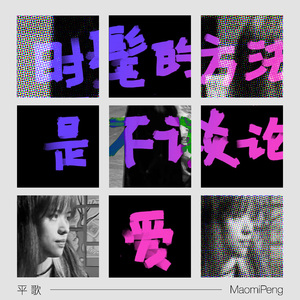 时髦的方法是不谈论爱