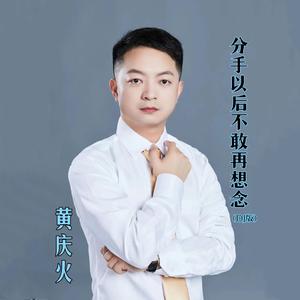 分手以后不敢再想念 (DJ版)