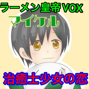 治癒士少女の恋