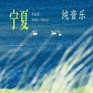 宁夏R&B纯音乐