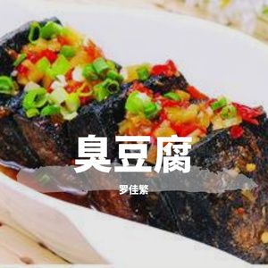 臭豆腐
