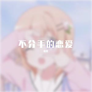 不分手的恋爱