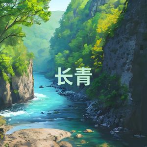 长青 (悠扬 长笛)