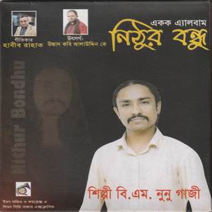 নিঠুর বন্ধু