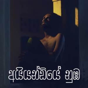 Ayyandiye Numba Awidin (Acoustic Version)