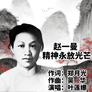 赵一曼精神永放光芒