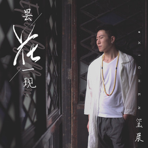 昙花一现 (伴奏)