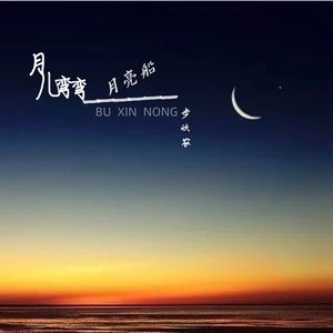 月儿弯弯月亮船