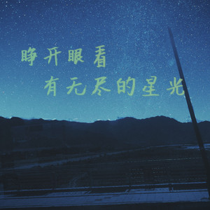 睁开眼看有无尽的星光 伴奏