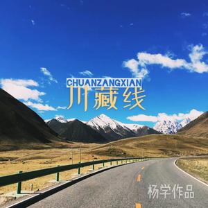 川藏线(弹唱版)
