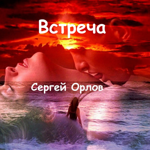 Встреча