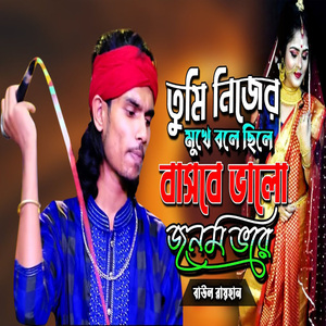 তুমি নিজের মুখে বলে ছিলে বাসবে ভালো জনম ভরে