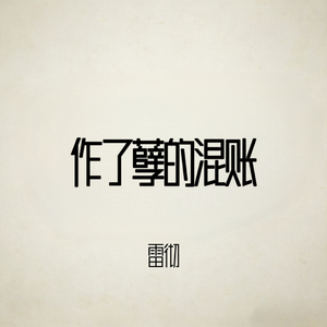 作了孽的混账