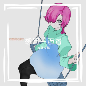 【想写一百首21】huwahuwa（夏色花梨AI107）