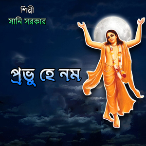 প্রভু হে নম