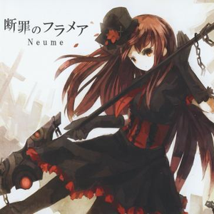 断罪のフラメア　