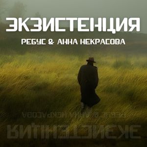 ЭКЗИСТЕНЦИЯ