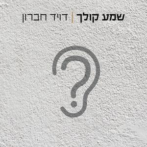 שמע קולך