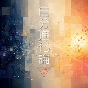 自分進化論