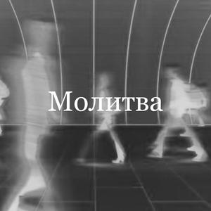 Mолитва