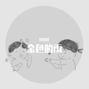 金色的雨
