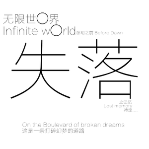 失落记忆