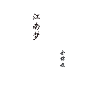 江南梦