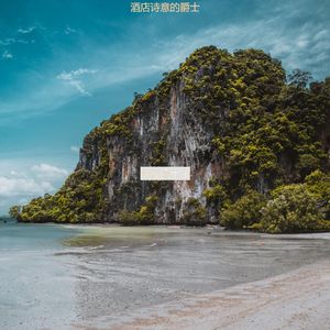适合旅馆经典的音乐