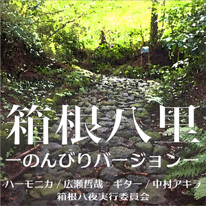 箱根八里 (のんびりバージョン)