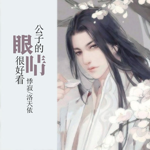 公子的眼睛很好看