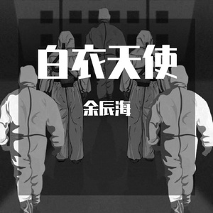 白衣天使 伴奏