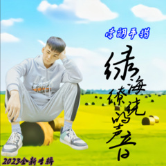 草原听着我的歌