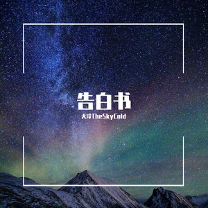 告白书（prod by HYPER MUSIC）