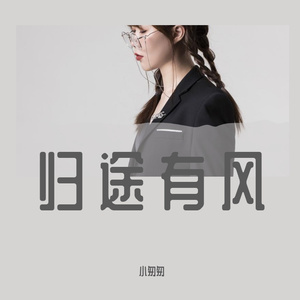 归途有风（女版）