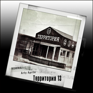 территория-13
