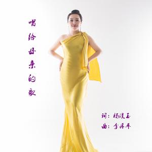 唱给母亲的歌