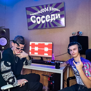 Соседи