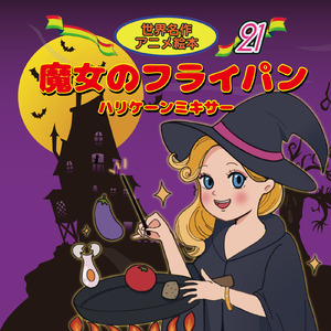 魔女のフライパン