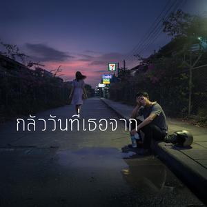 กลัววันที่เธอจาก
