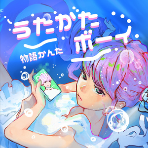 うたかたボーイ (Sped Up)